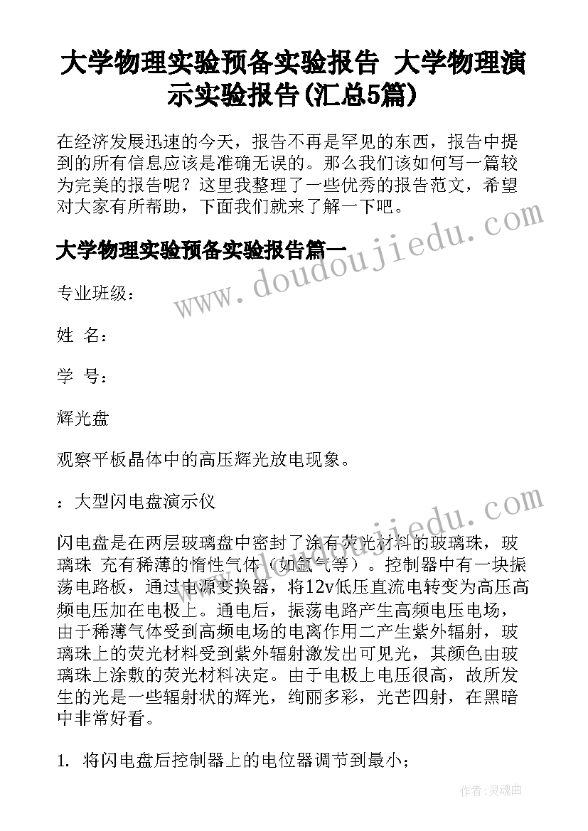 大学物理实验预备实验报告 大学物理演示实验报告(汇总5篇)