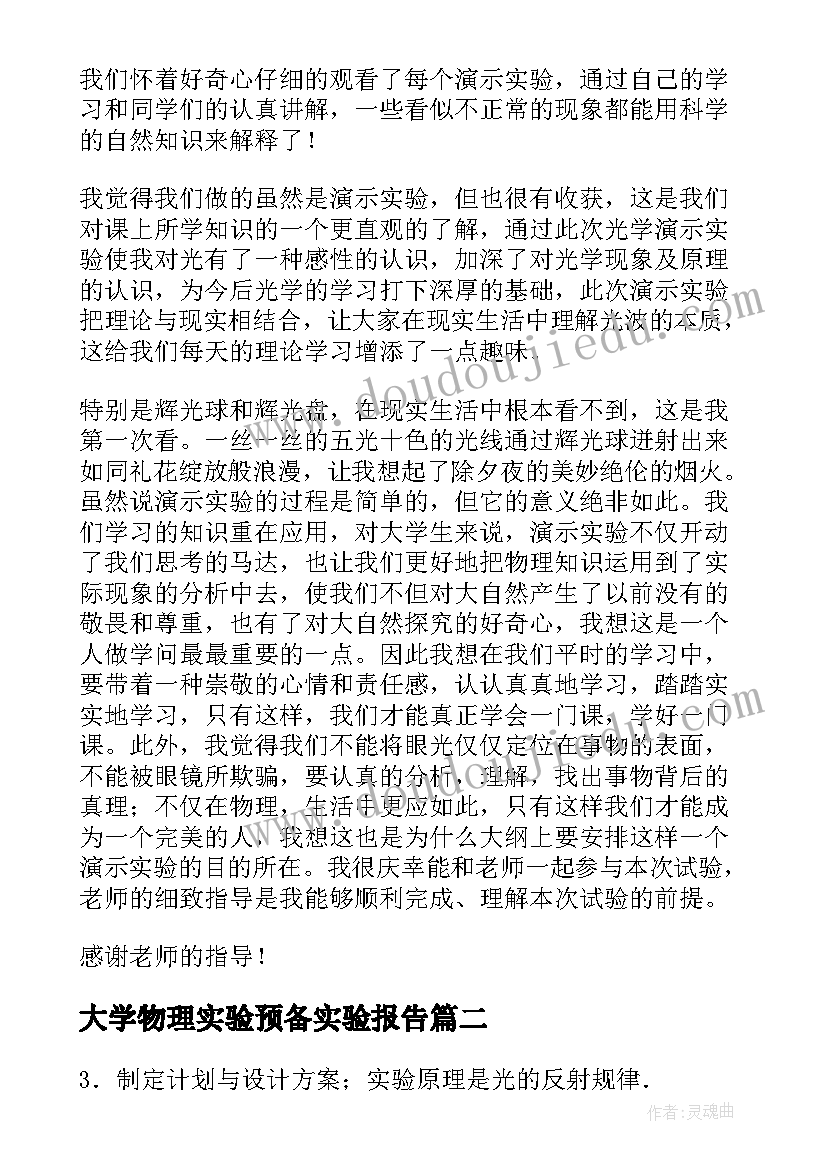 大学物理实验预备实验报告 大学物理演示实验报告(汇总5篇)