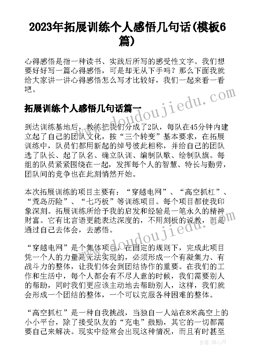 2023年拓展训练个人感悟几句话(模板6篇)