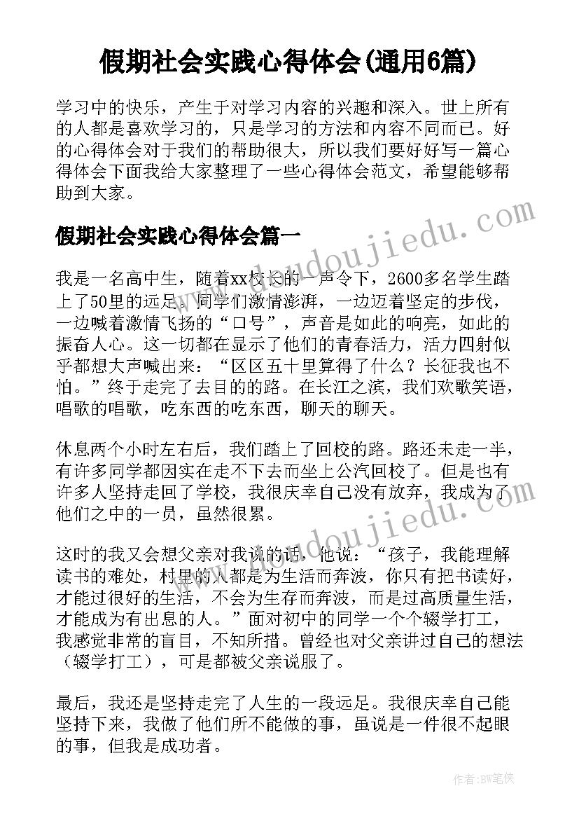 假期社会实践心得体会(通用6篇)