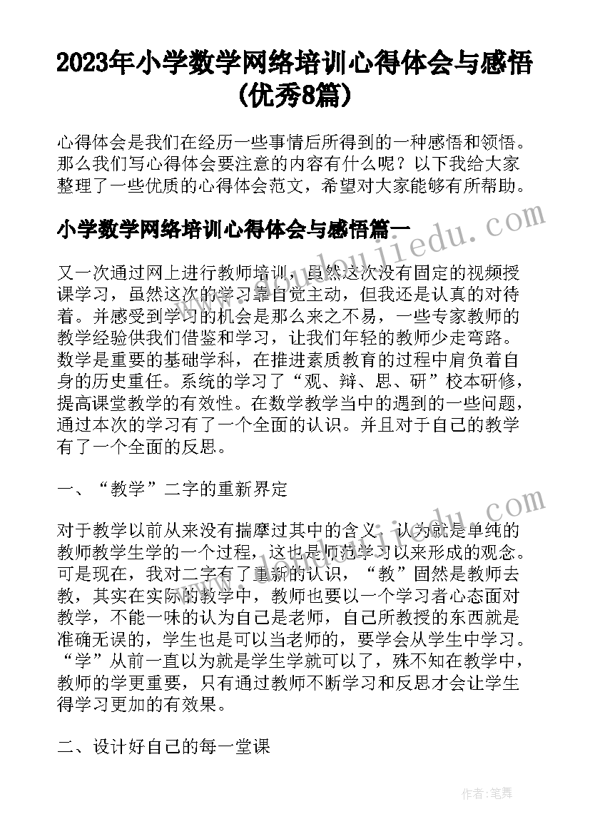 2023年小学数学网络培训心得体会与感悟(优秀8篇)