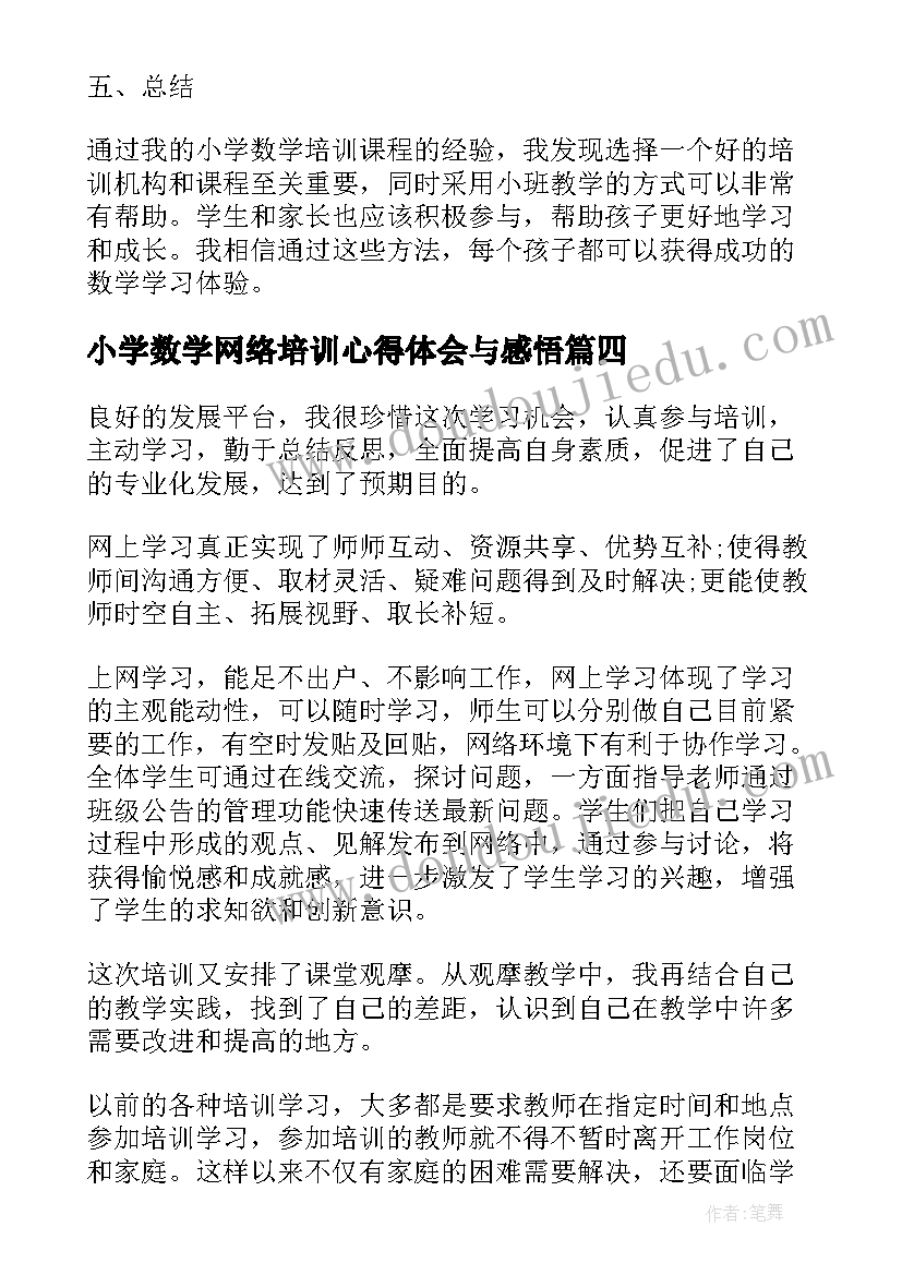 2023年小学数学网络培训心得体会与感悟(优秀8篇)