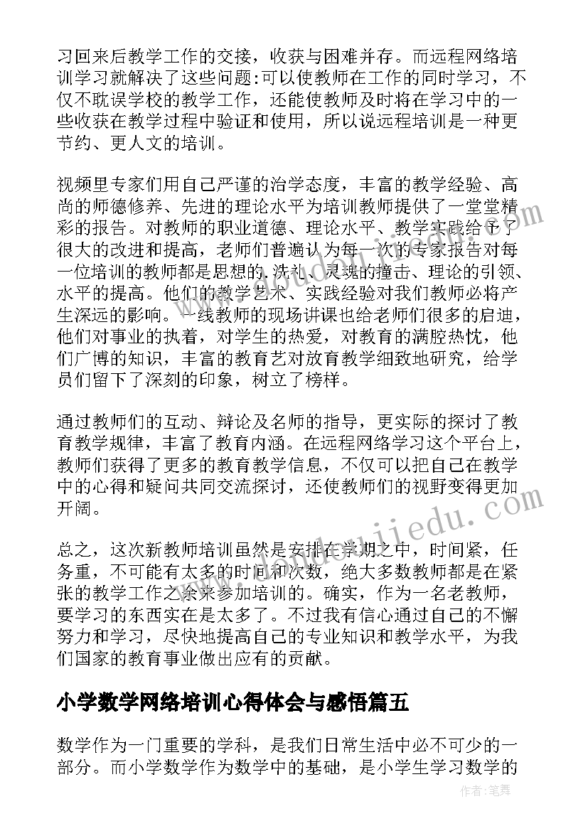 2023年小学数学网络培训心得体会与感悟(优秀8篇)