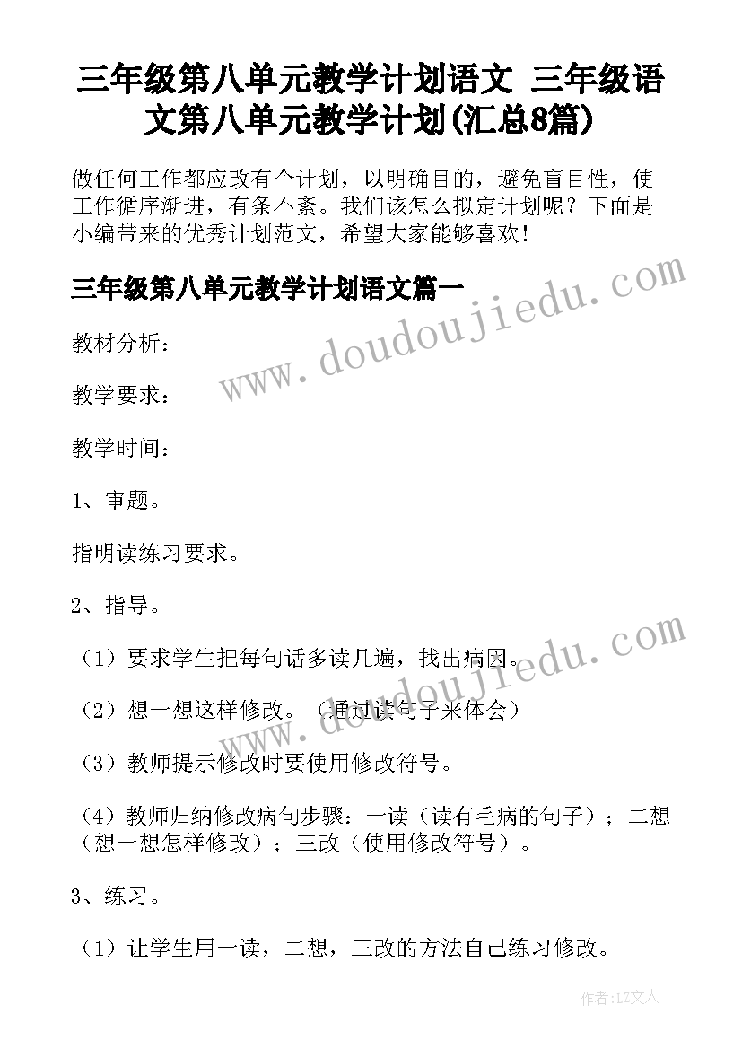 三年级第八单元教学计划语文 三年级语文第八单元教学计划(汇总8篇)