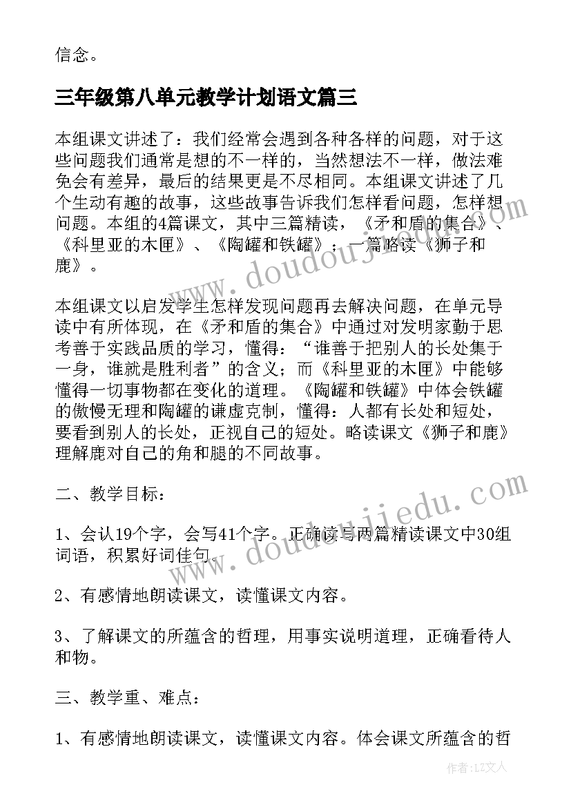 三年级第八单元教学计划语文 三年级语文第八单元教学计划(汇总8篇)