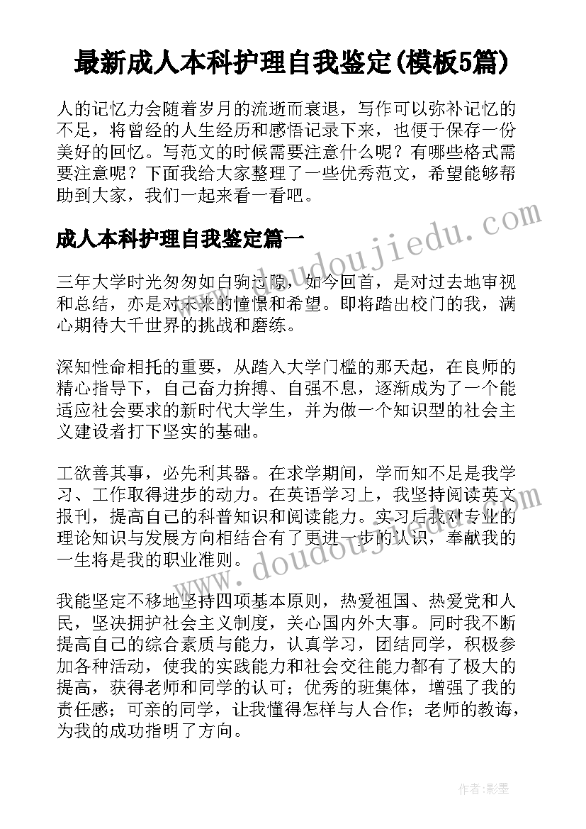 最新成人本科护理自我鉴定(模板5篇)