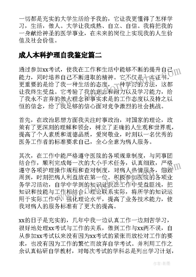 最新成人本科护理自我鉴定(模板5篇)