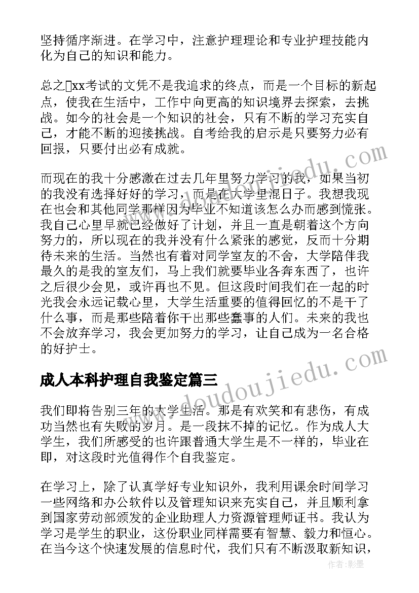 最新成人本科护理自我鉴定(模板5篇)