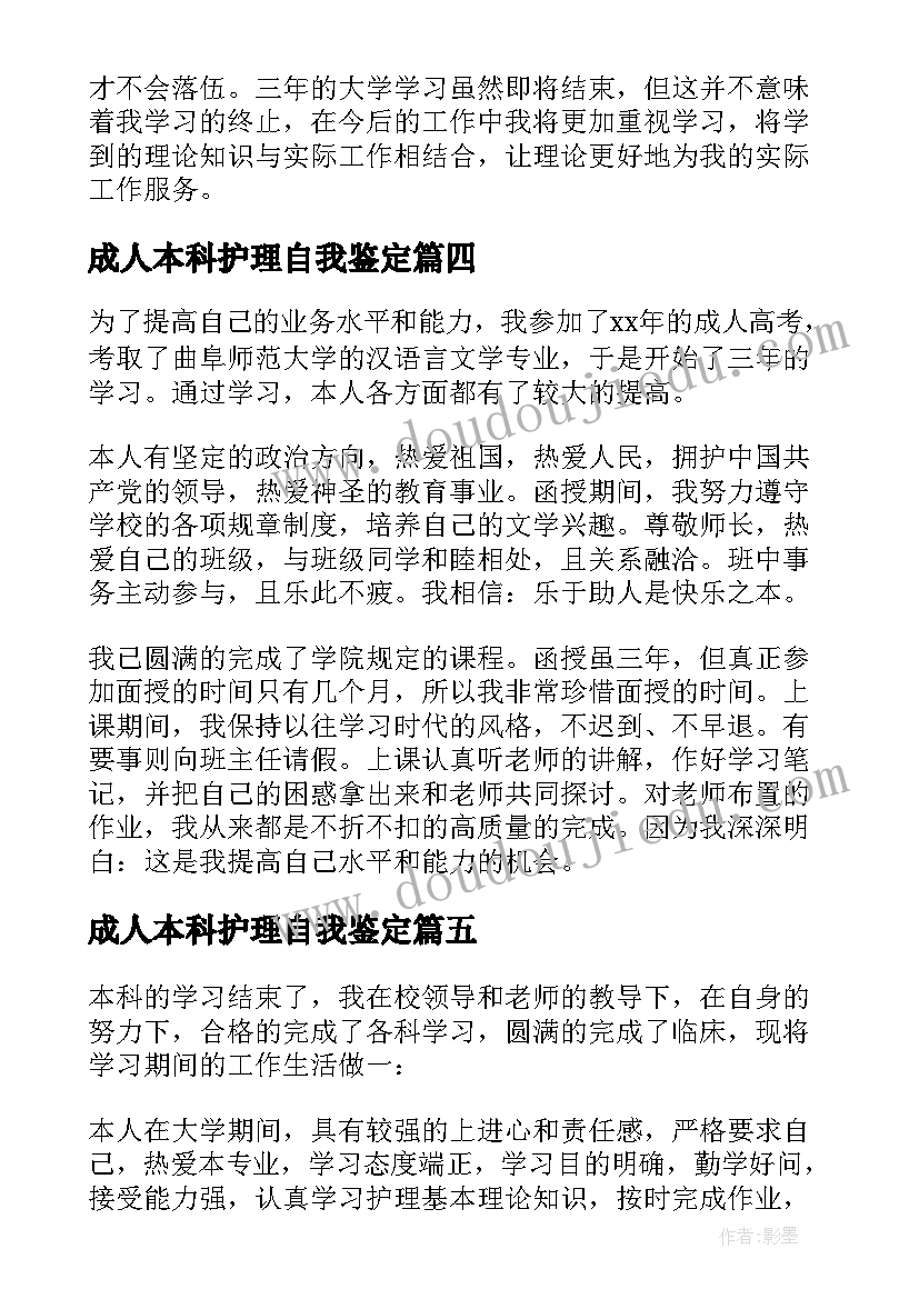 最新成人本科护理自我鉴定(模板5篇)