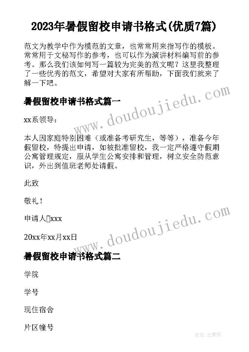 2023年暑假留校申请书格式(优质7篇)