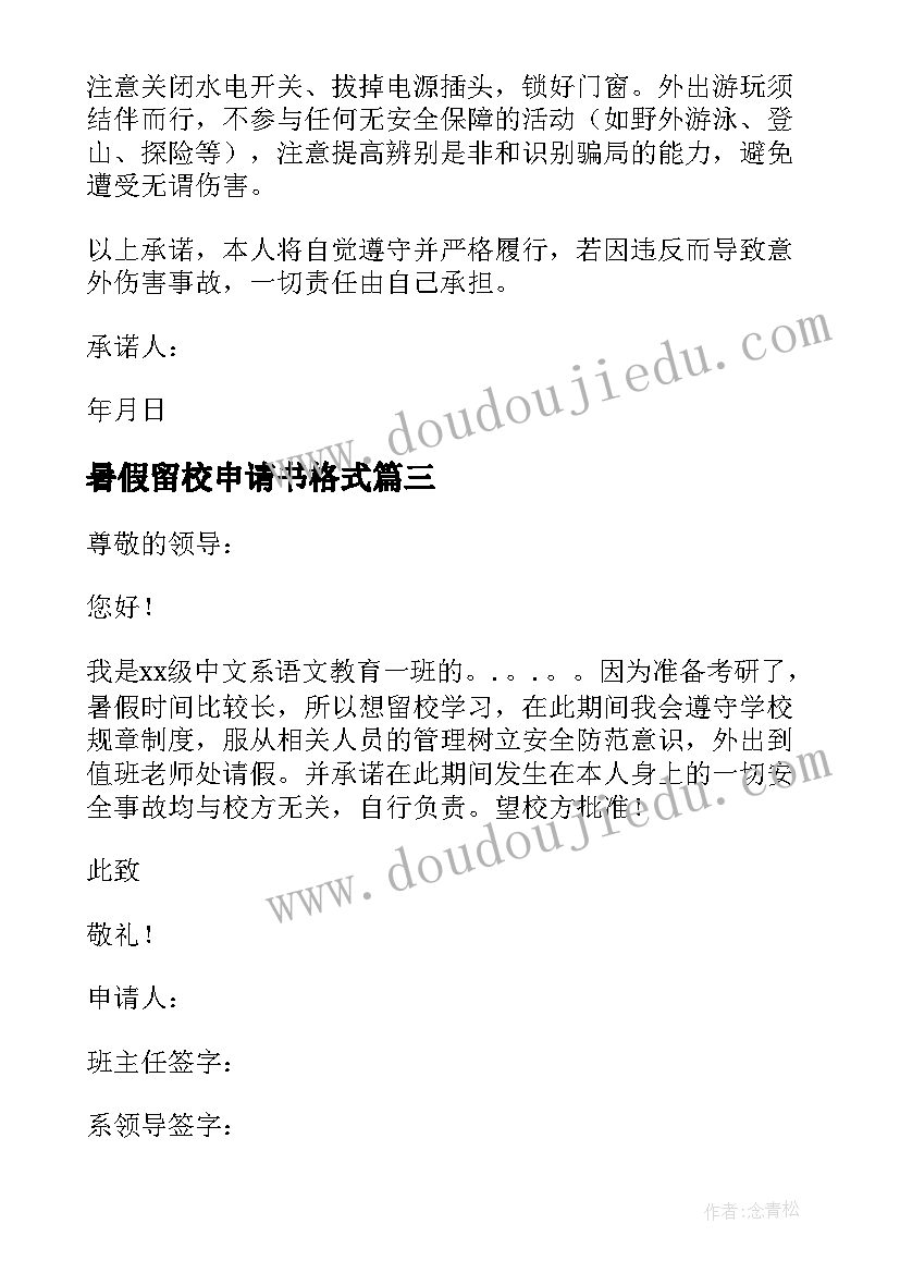 2023年暑假留校申请书格式(优质7篇)