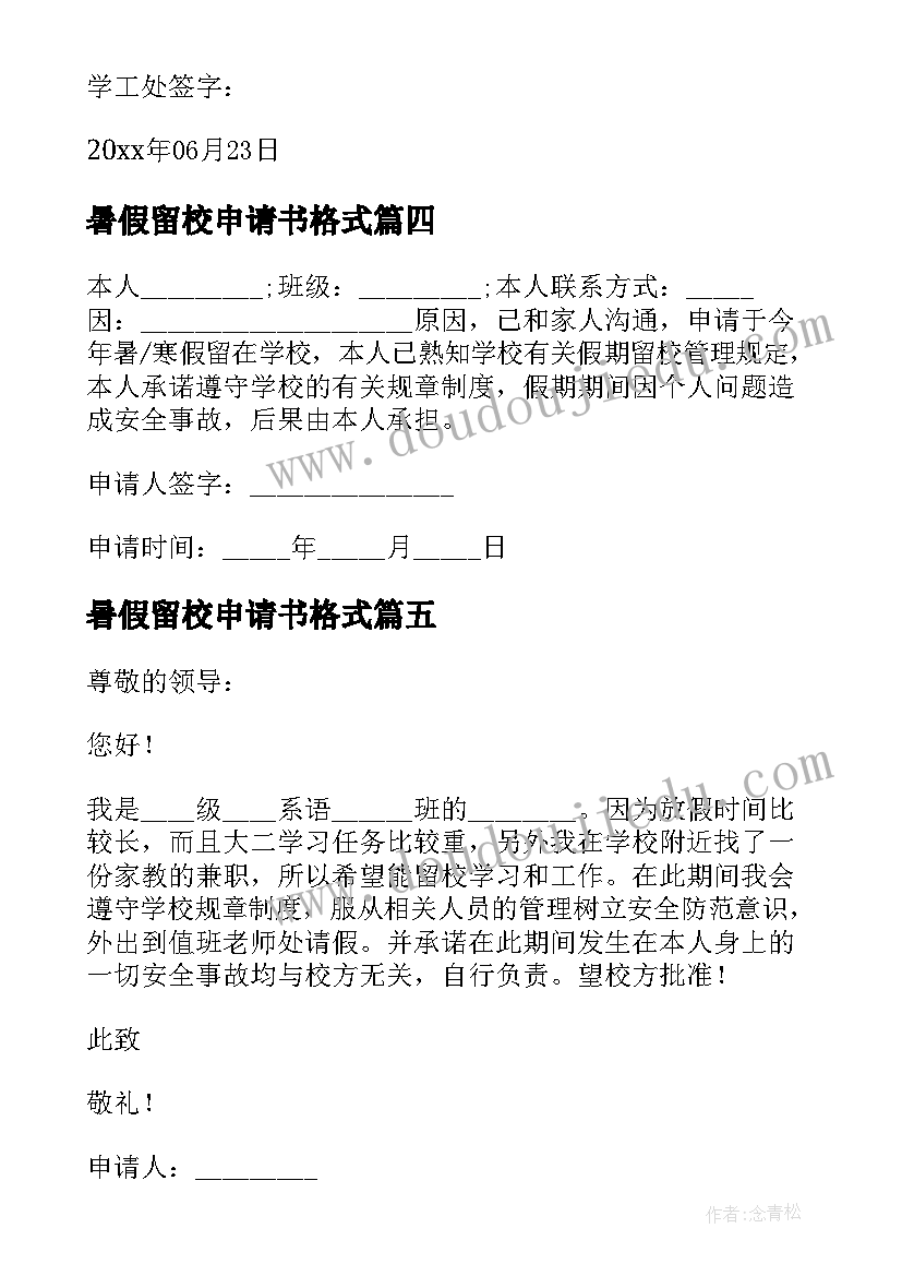 2023年暑假留校申请书格式(优质7篇)