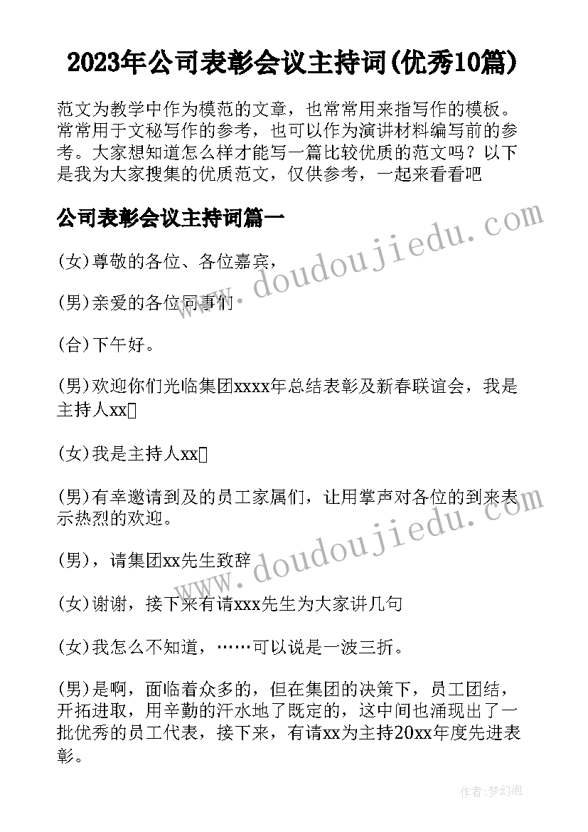 2023年公司表彰会议主持词(优秀10篇)