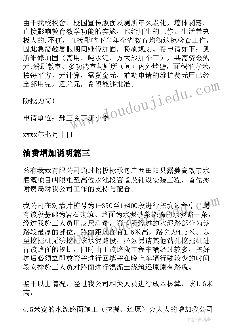 最新油费增加说明 增加费用申请报告(优秀5篇)