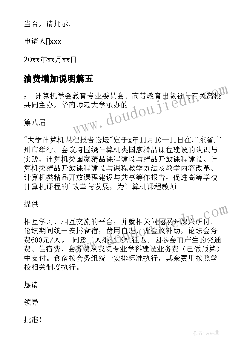 最新油费增加说明 增加费用申请报告(优秀5篇)