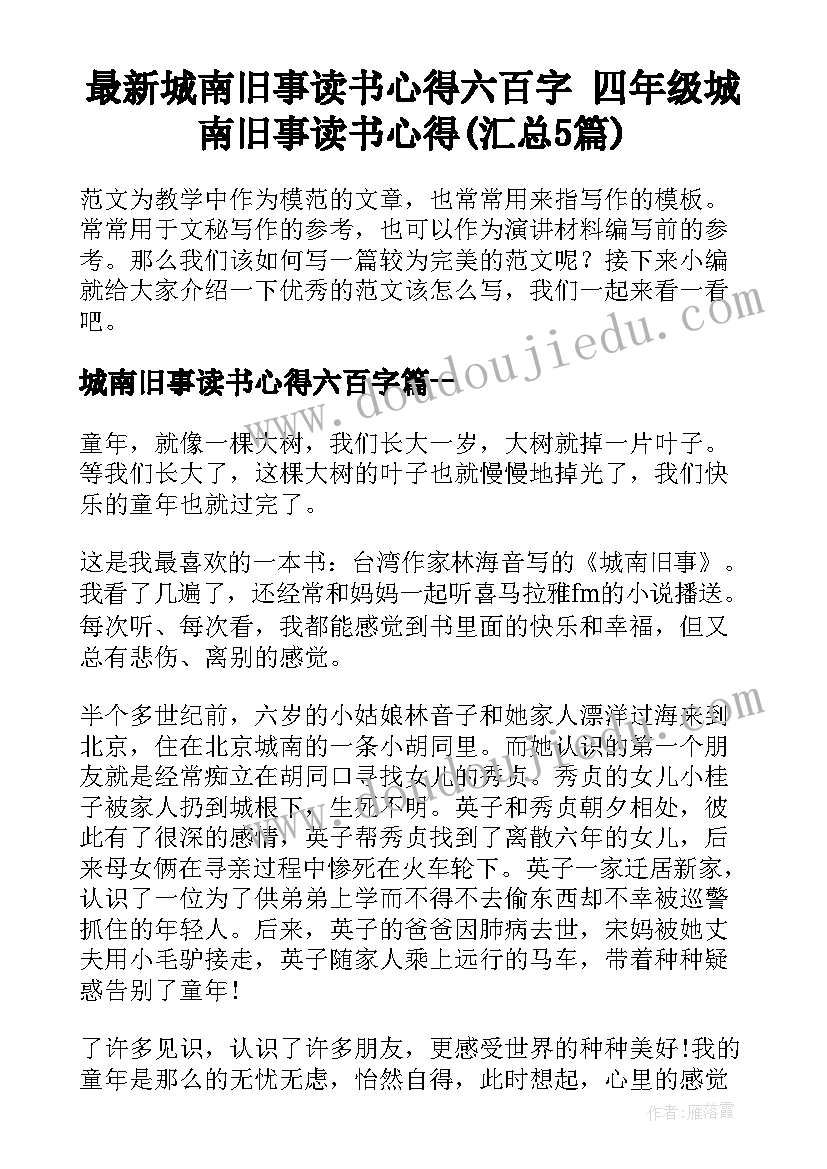 最新城南旧事读书心得六百字 四年级城南旧事读书心得(汇总5篇)