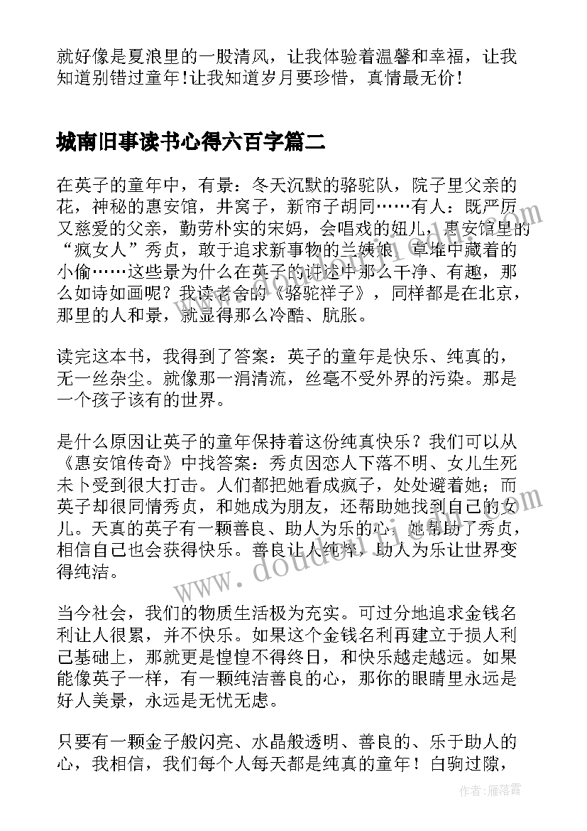 最新城南旧事读书心得六百字 四年级城南旧事读书心得(汇总5篇)