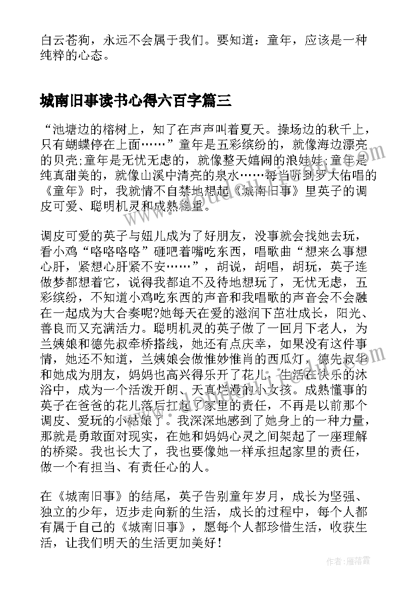 最新城南旧事读书心得六百字 四年级城南旧事读书心得(汇总5篇)