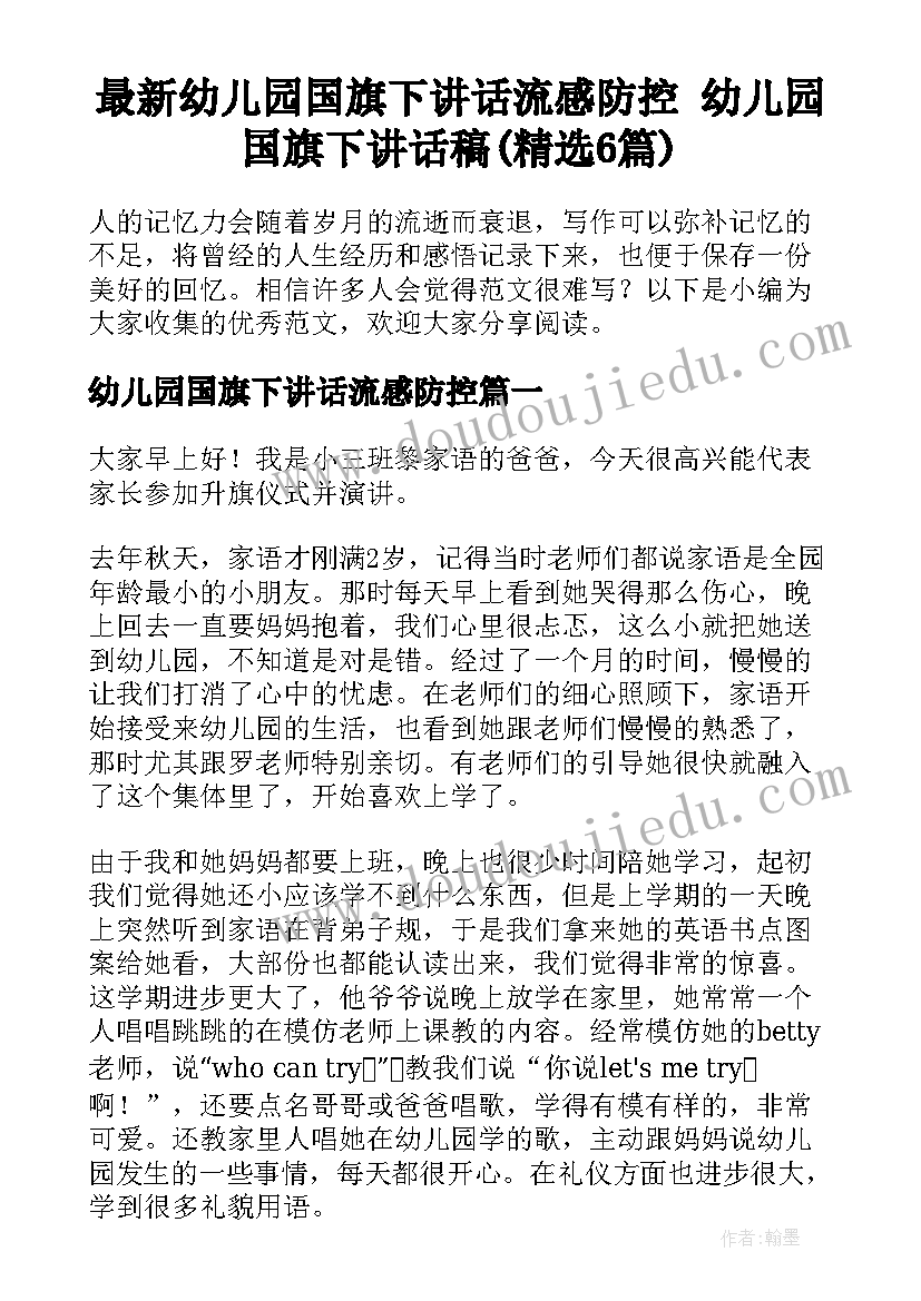 最新幼儿园国旗下讲话流感防控 幼儿园国旗下讲话稿(精选6篇)