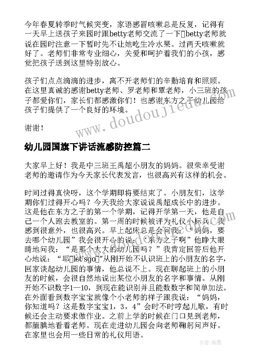 最新幼儿园国旗下讲话流感防控 幼儿园国旗下讲话稿(精选6篇)