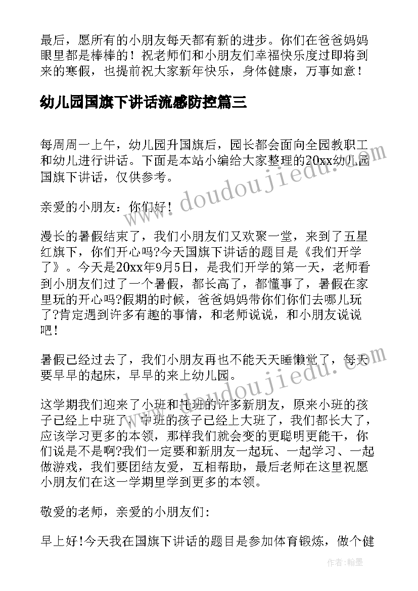 最新幼儿园国旗下讲话流感防控 幼儿园国旗下讲话稿(精选6篇)