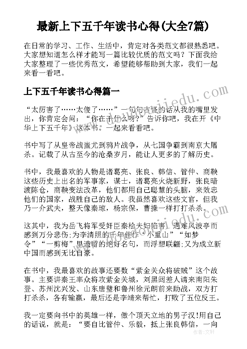 最新上下五千年读书心得(大全7篇)