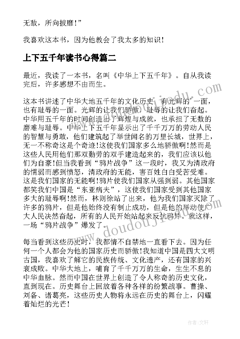 最新上下五千年读书心得(大全7篇)