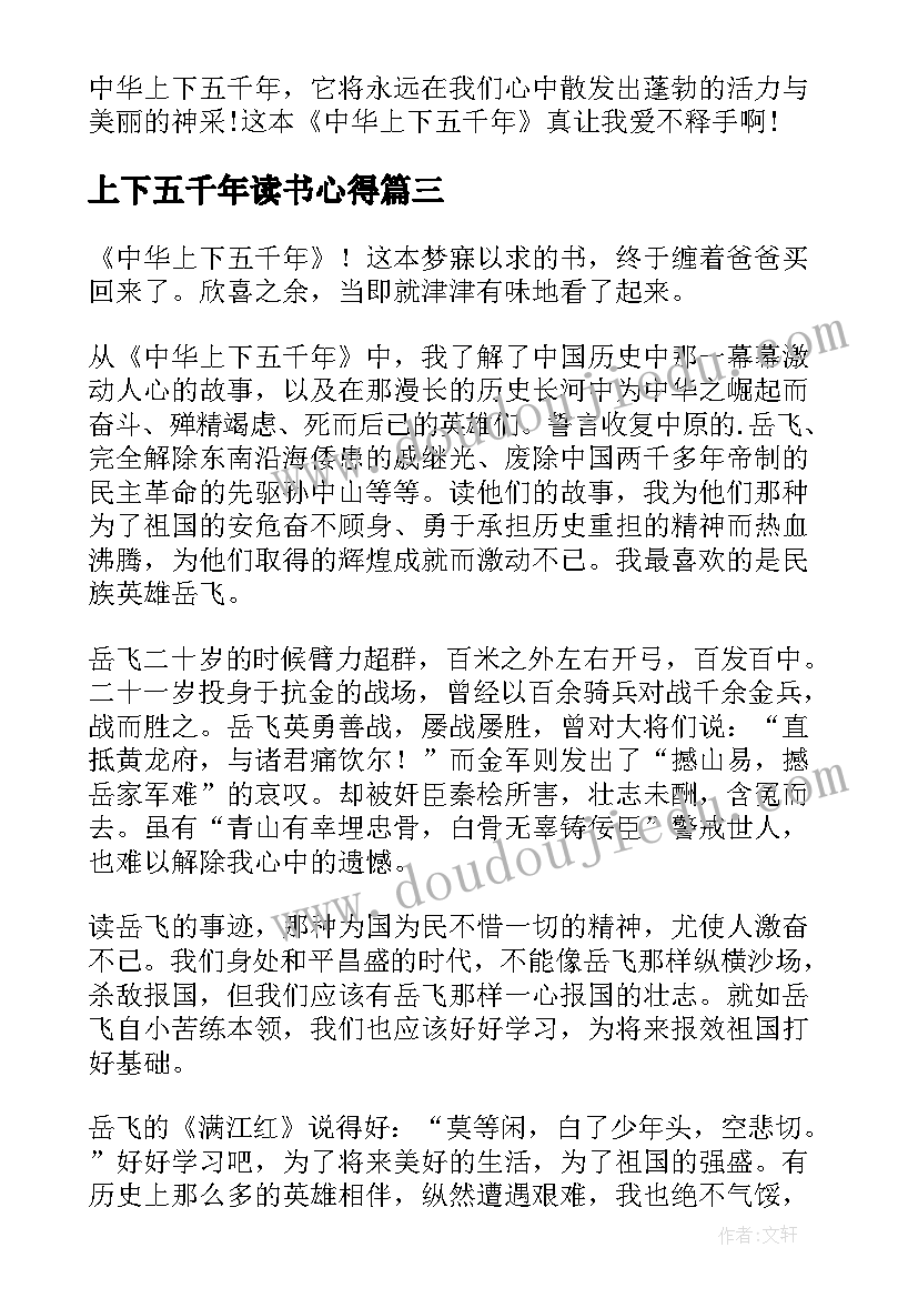 最新上下五千年读书心得(大全7篇)