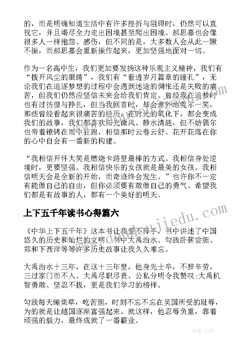 最新上下五千年读书心得(大全7篇)