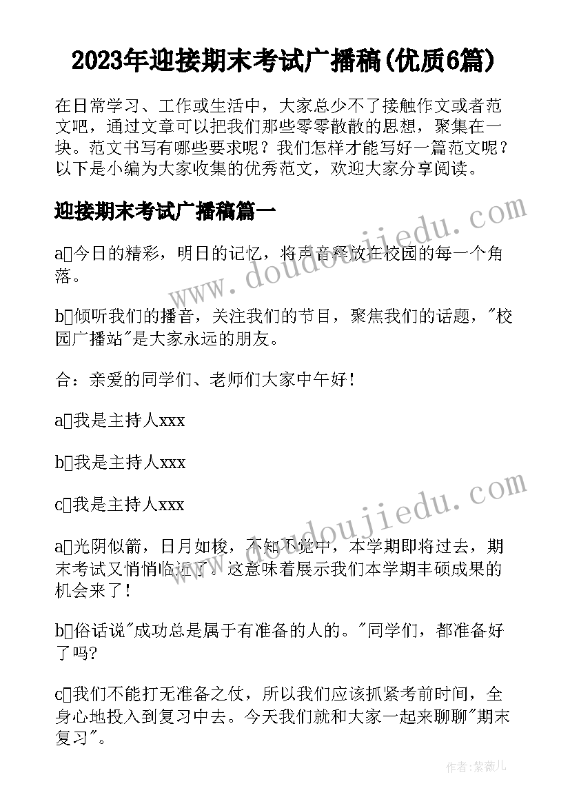 2023年迎接期末考试广播稿(优质6篇)