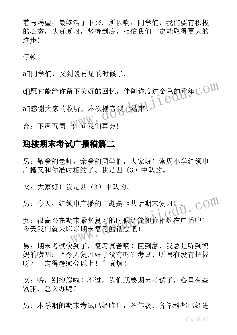 2023年迎接期末考试广播稿(优质6篇)