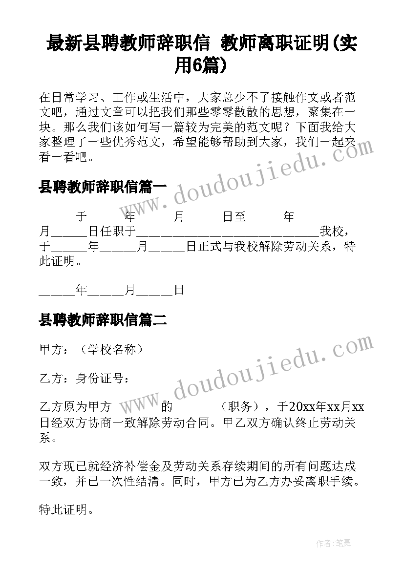 最新县聘教师辞职信 教师离职证明(实用6篇)