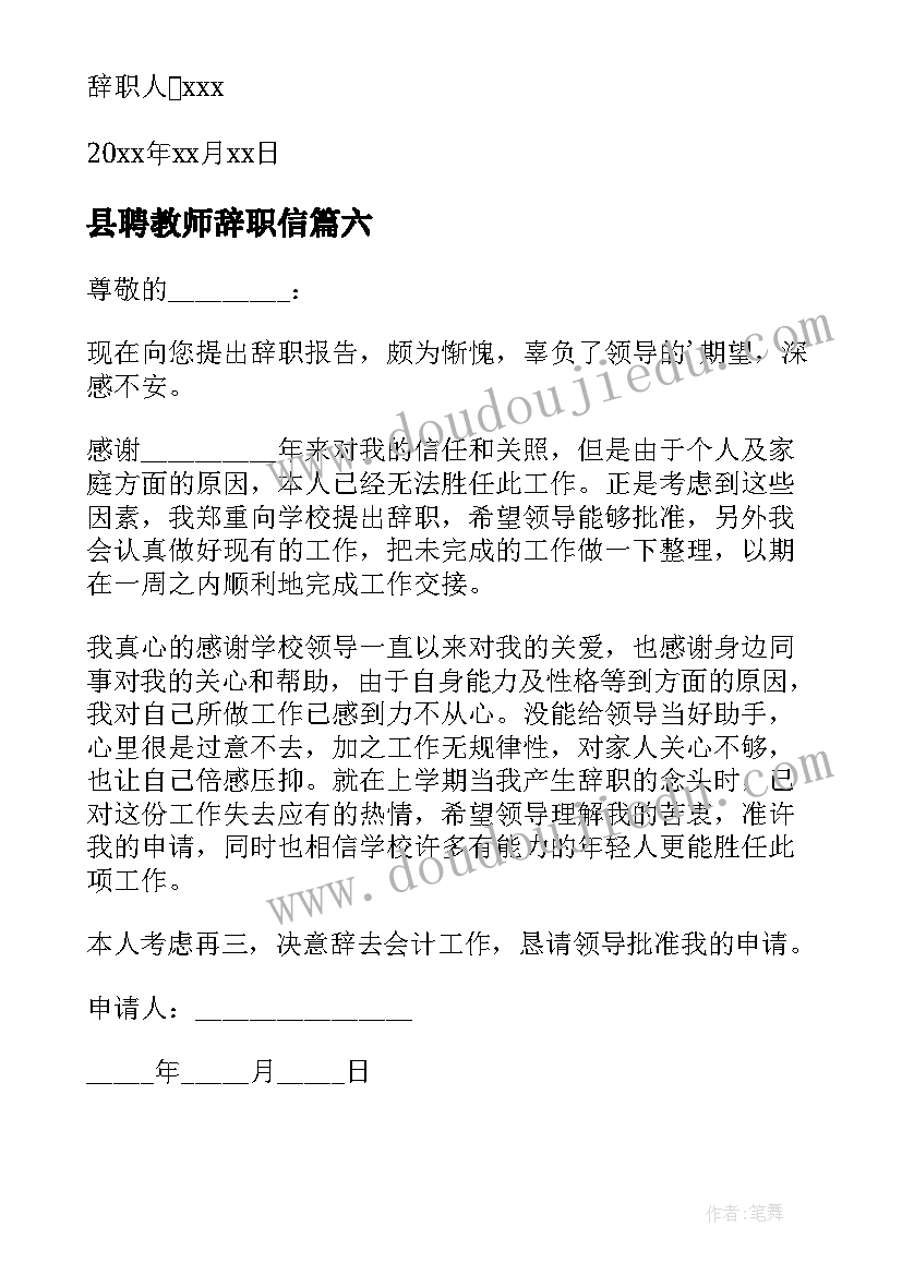 最新县聘教师辞职信 教师离职证明(实用6篇)