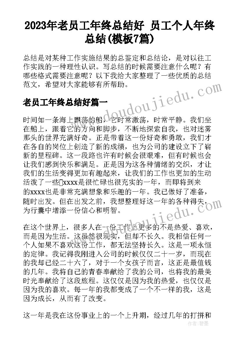 2023年老员工年终总结好 员工个人年终总结(模板7篇)