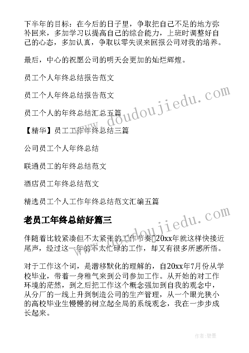 2023年老员工年终总结好 员工个人年终总结(模板7篇)