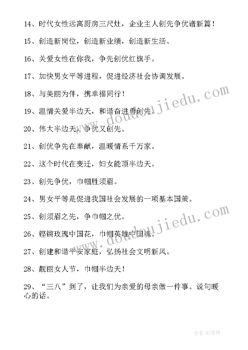 三八妇女节活动标语个字(精选5篇)