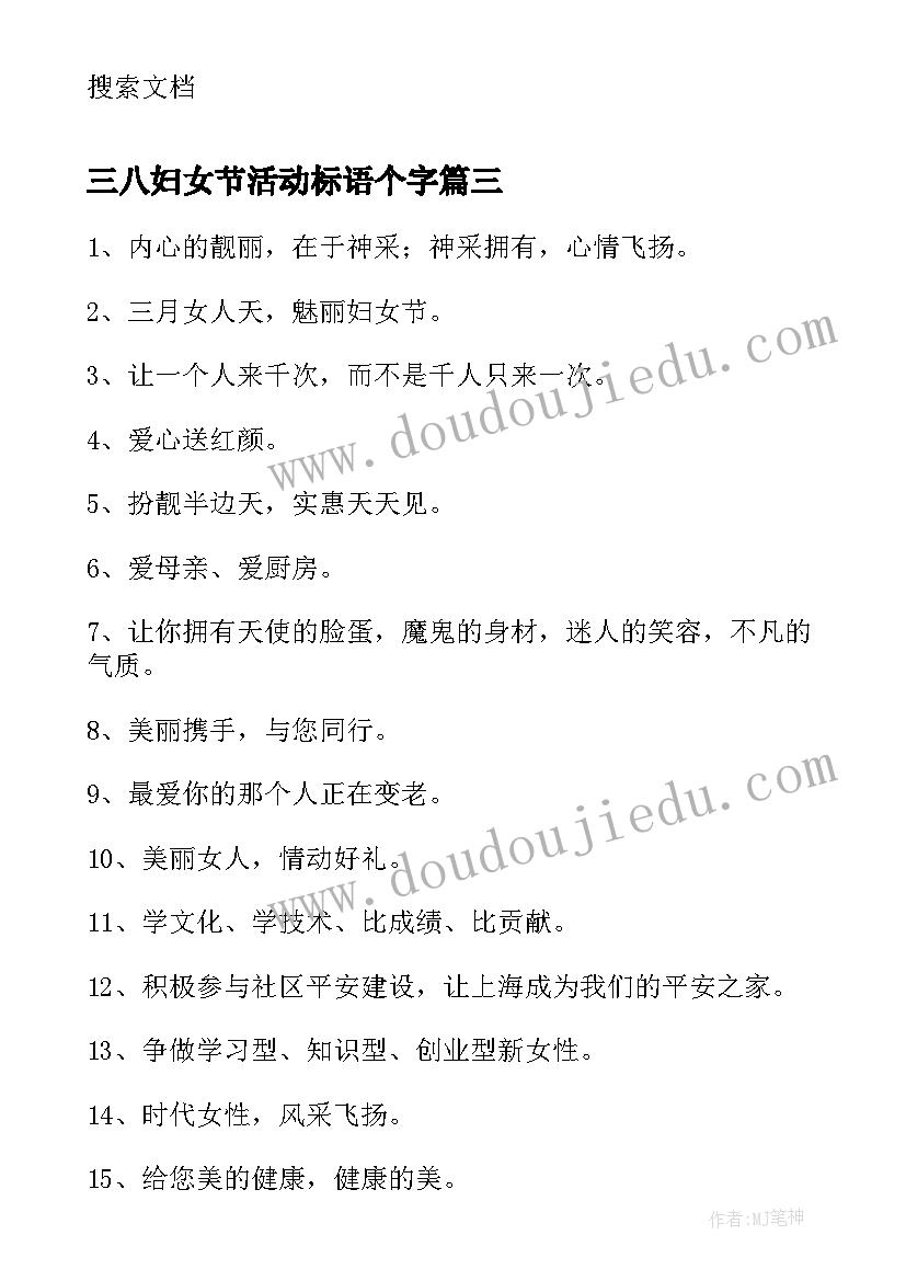 三八妇女节活动标语个字(精选5篇)