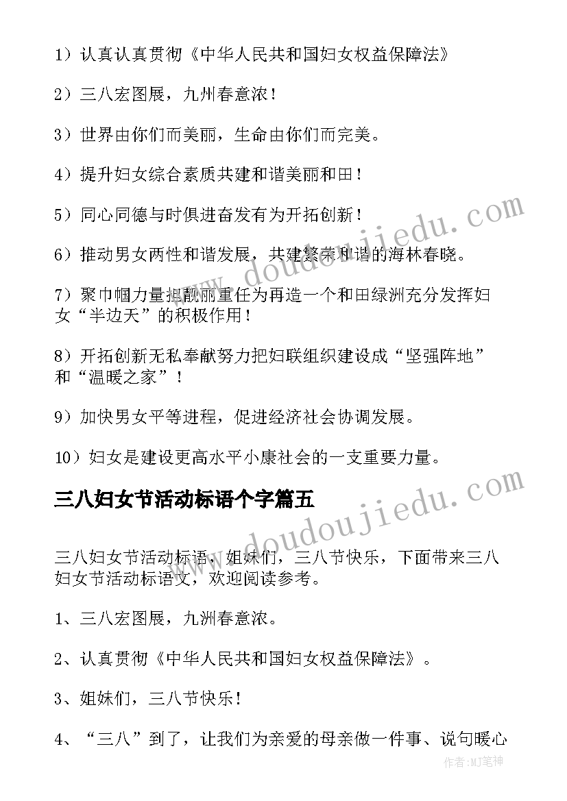 三八妇女节活动标语个字(精选5篇)