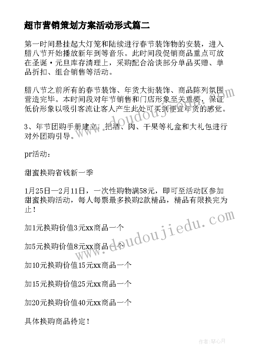 2023年超市营销策划方案活动形式(汇总5篇)