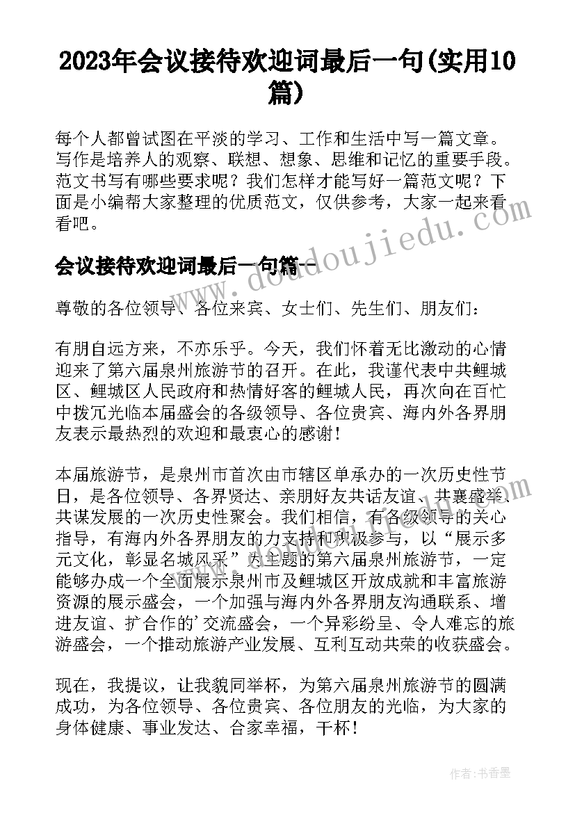 2023年会议接待欢迎词最后一句(实用10篇)