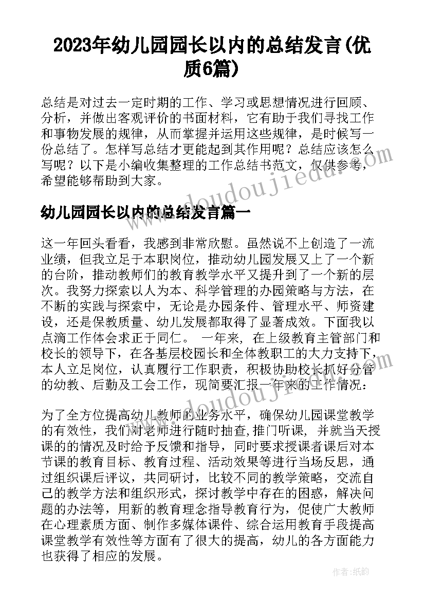 2023年幼儿园园长以内的总结发言(优质6篇)