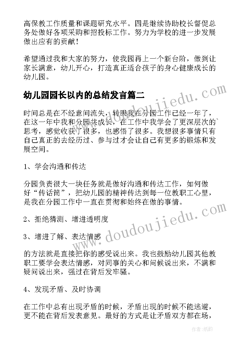 2023年幼儿园园长以内的总结发言(优质6篇)