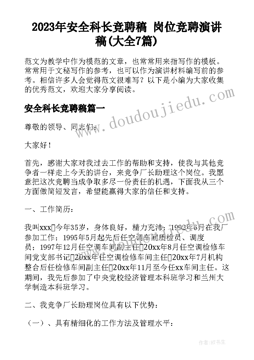 2023年安全科长竞聘稿 岗位竞聘演讲稿(大全7篇)