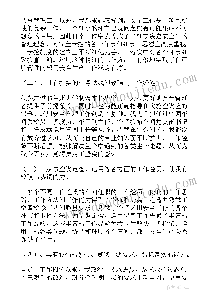 2023年安全科长竞聘稿 岗位竞聘演讲稿(大全7篇)