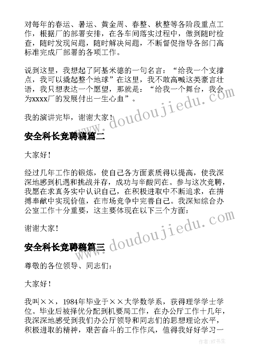 2023年安全科长竞聘稿 岗位竞聘演讲稿(大全7篇)