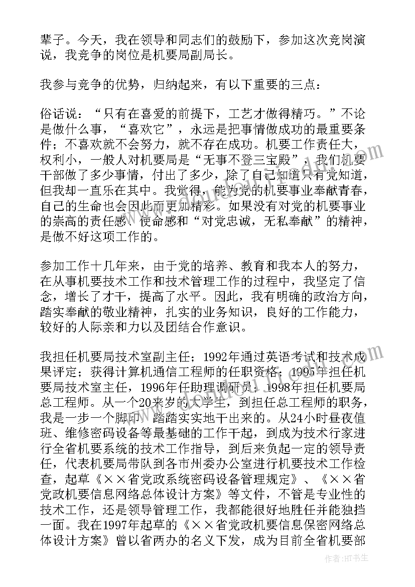 2023年安全科长竞聘稿 岗位竞聘演讲稿(大全7篇)