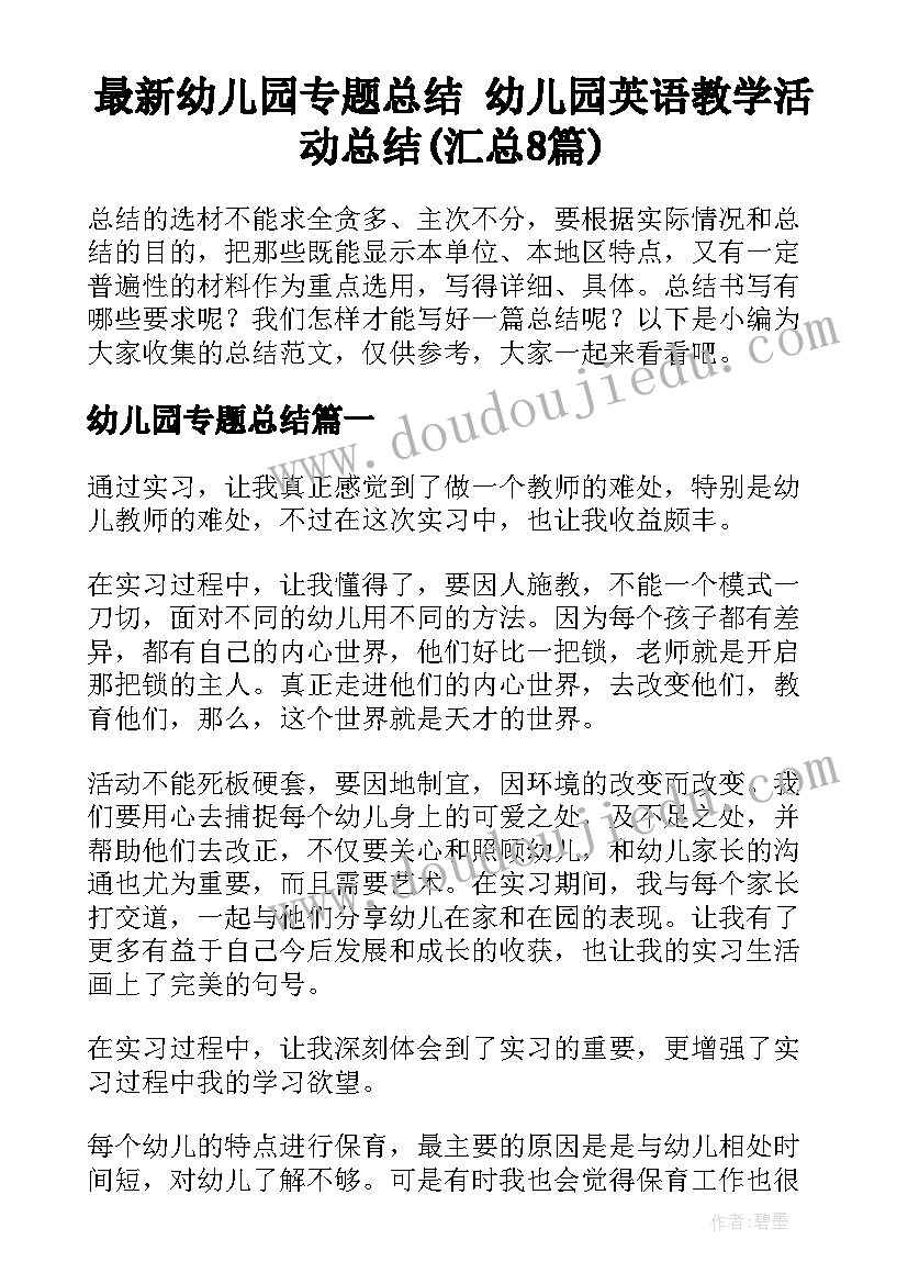 最新幼儿园专题总结 幼儿园英语教学活动总结(汇总8篇)