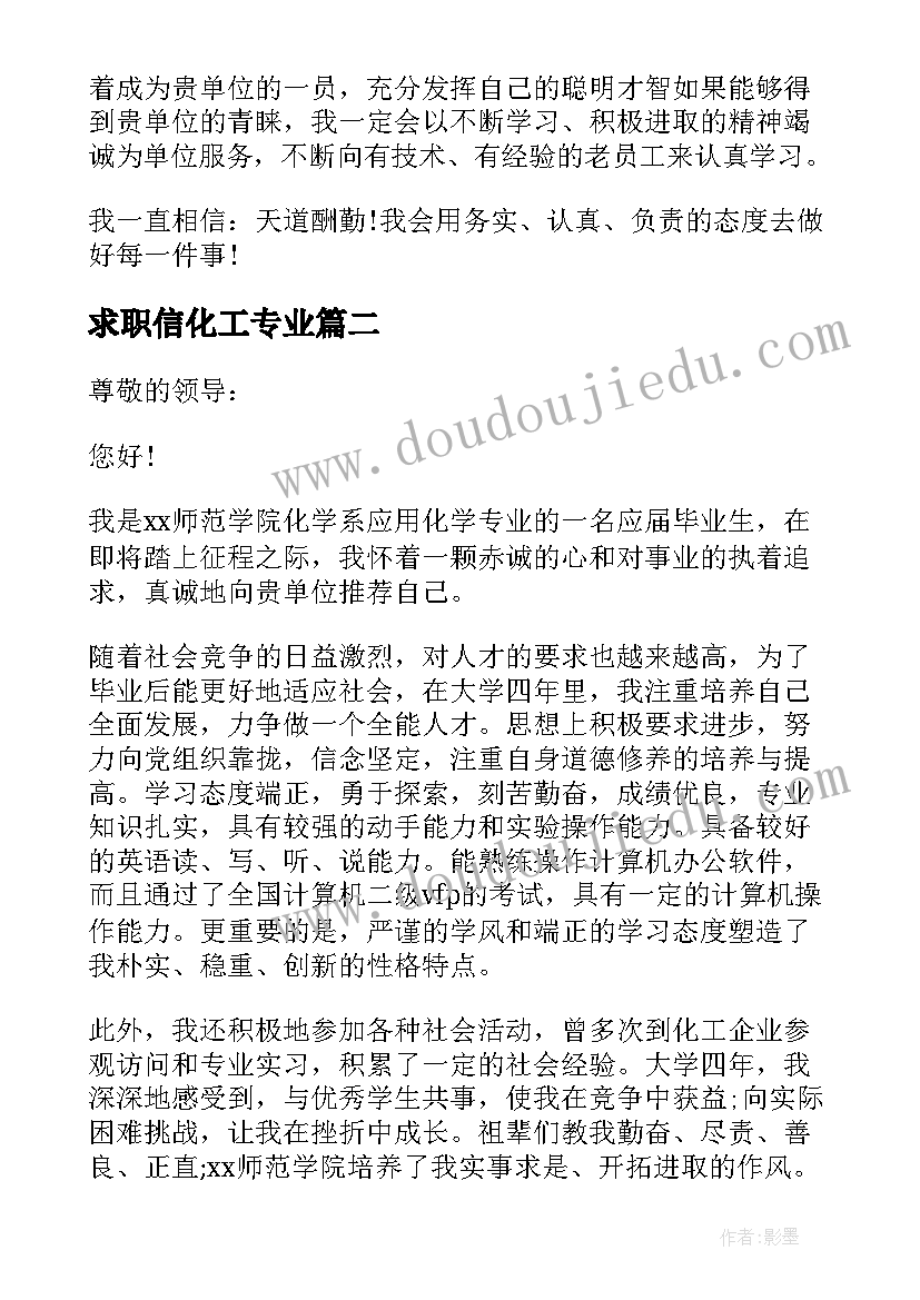 求职信化工专业(大全6篇)