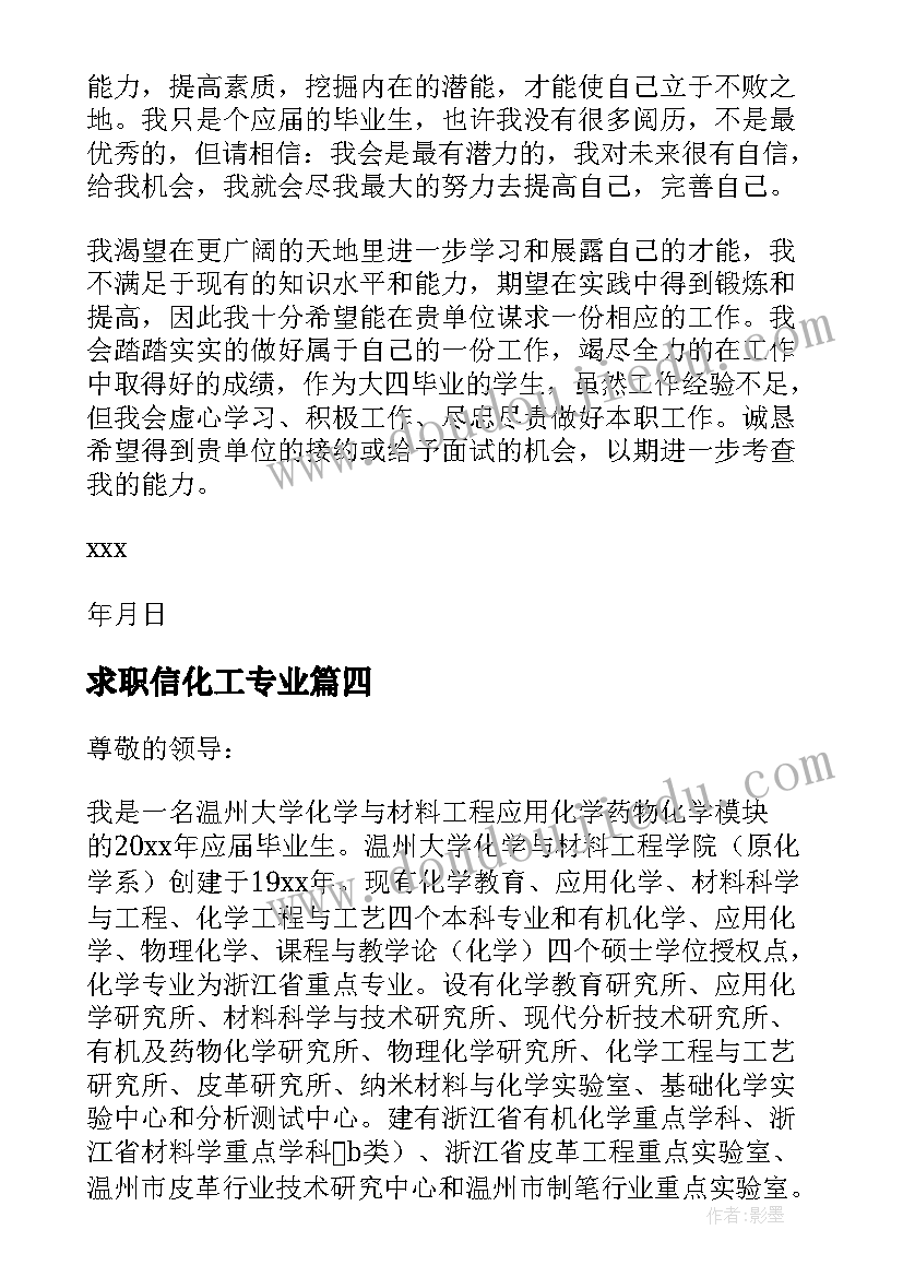 求职信化工专业(大全6篇)