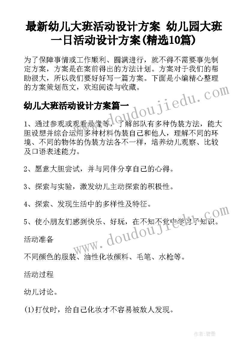 最新幼儿大班活动设计方案 幼儿园大班一日活动设计方案(精选10篇)